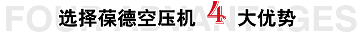 选择葆德空压机四大优势